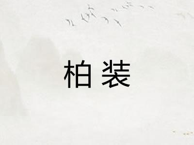 柏装