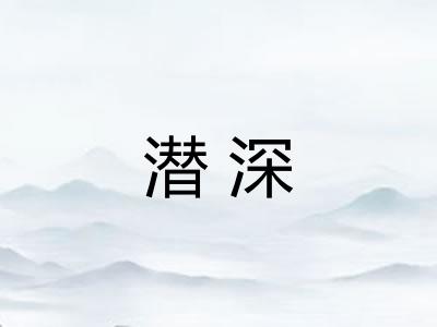 潜深