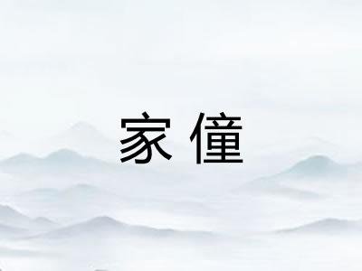 家僮