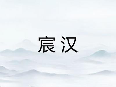宸汉 宸汉