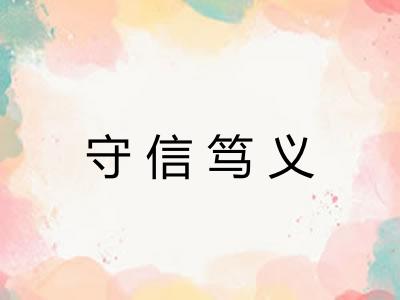 守信笃义