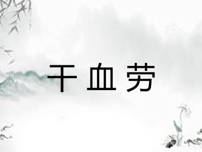 干血劳