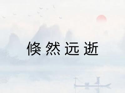 倏然远逝