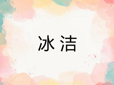 冰洁