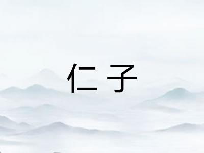 仁子