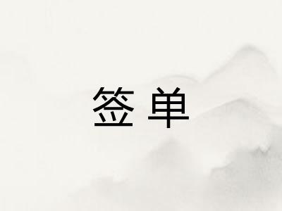 签单