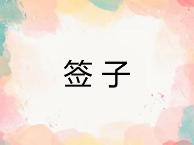 签子