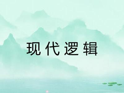 现代逻辑