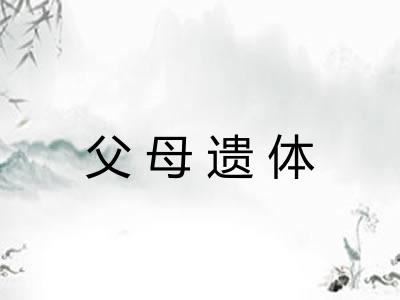 父母遗体
