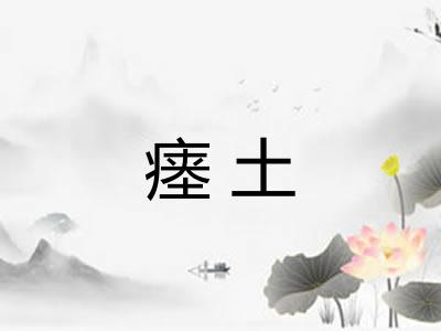 瘗土