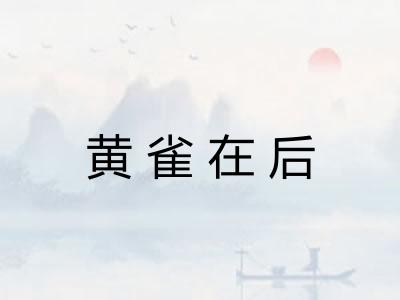 黄雀在后