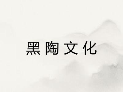 黑陶文化