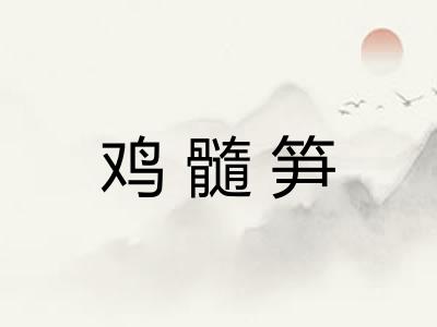 鸡髓笋