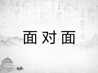 面对面