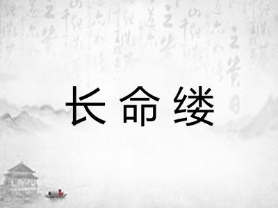 长命缕