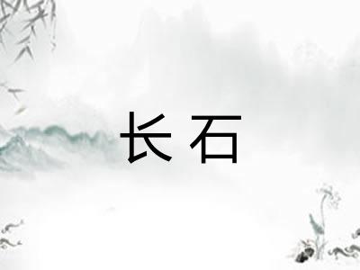 长石