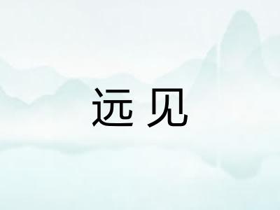 远见