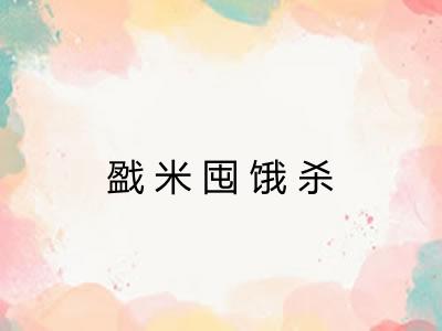 戤米囤饿杀 戤米囤饿杀