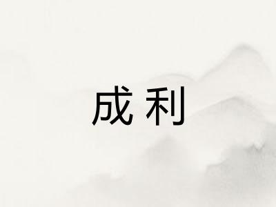 成利