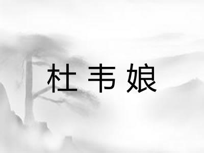 杜韦娘 杜韦娘