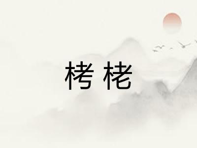 栲栳