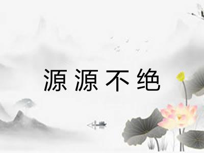 源源不绝