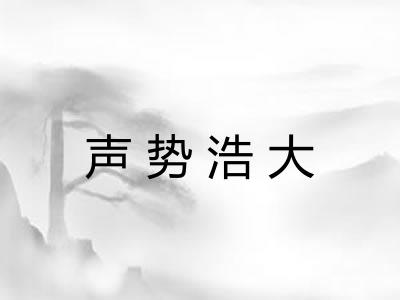 声势浩大