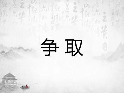 争取 争取
