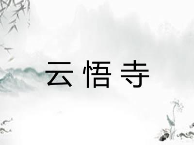 云悟寺