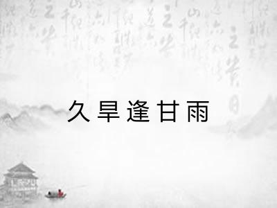 久旱逢甘雨