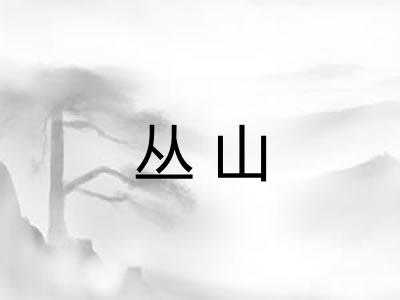 丛山