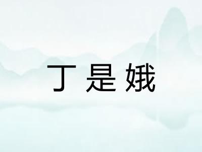 丁是娥