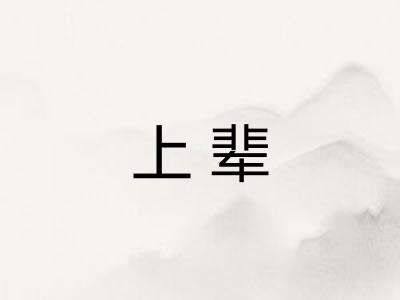 上辈