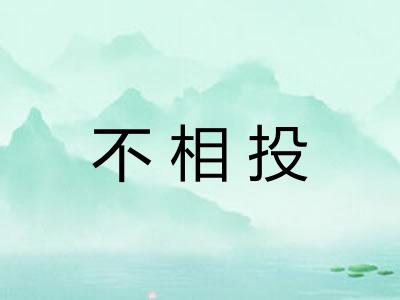 不相投 不相投