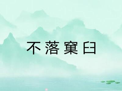 不落窠臼