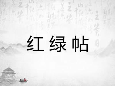 红绿帖