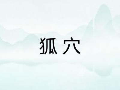 狐穴