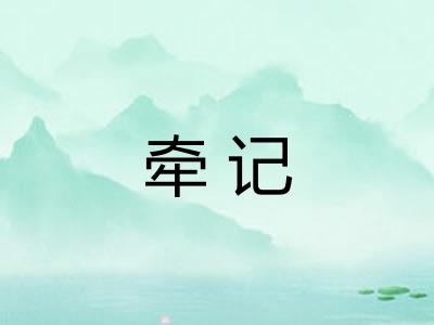 牵记