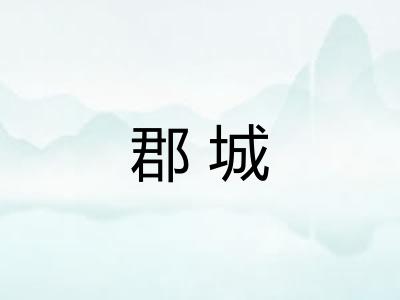 郡城