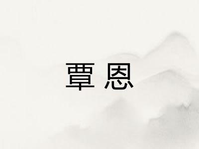 覃恩