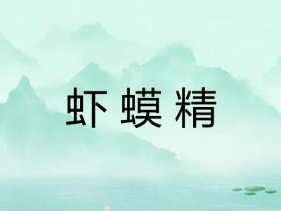 虾蟆精