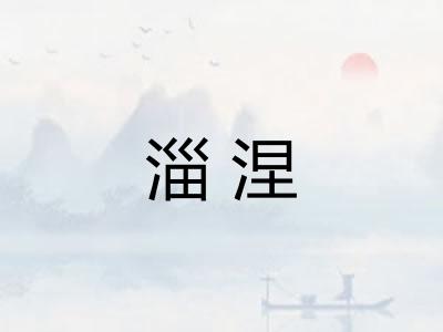 淄涅
