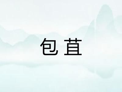包苴 包苴