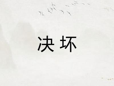 决坏