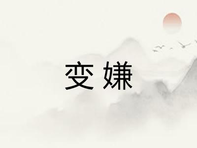 变嫌