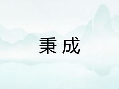 秉成