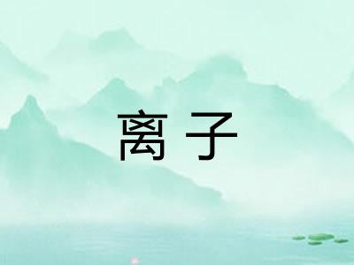 离子