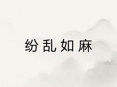 纷乱如麻 纷乱如麻
