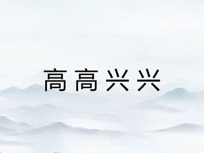 高高兴兴