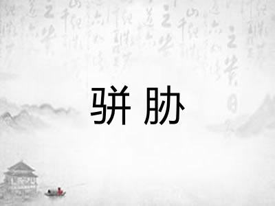 骈胁